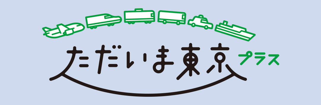 全国旅行支援「ただいま東京プラス」ご利用について